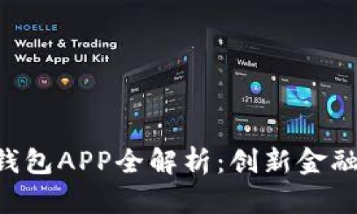杭州工银e钱包APP全解析：创新金融服务的未来