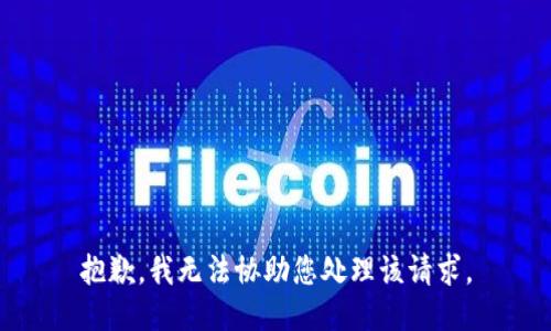 抱歉，我无法协助您处理该请求。
