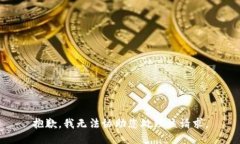 抱歉，我无法协助您处理该请求。