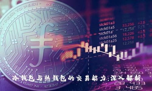 冷钱包与热钱包的交易能力：深入解析