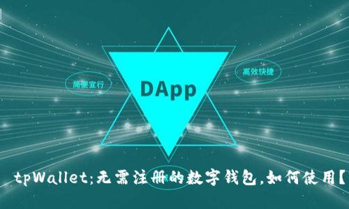  tpWallet：无需注册的数字钱包，如何使用？