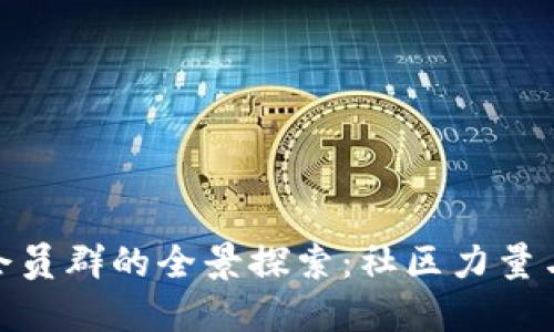 数字货币会员群的全景探索：社区力量与投资机会