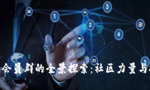 数字货币会员群的全景探索：社区力量与投资机会