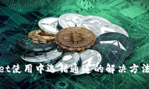 tpWallet使用中选错通道的解决方法及建议