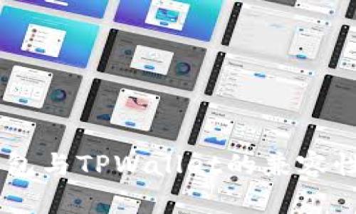 IM钱包与TPWallet的兼容性分析