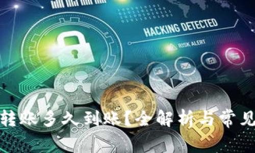 数字货币转账多久到账？全解析与常见问题解答