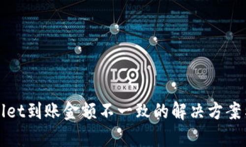 tpWallet到账金额不一致的解决方案与解析