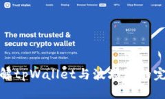 深入了解tpWallet与波场链的完美结合