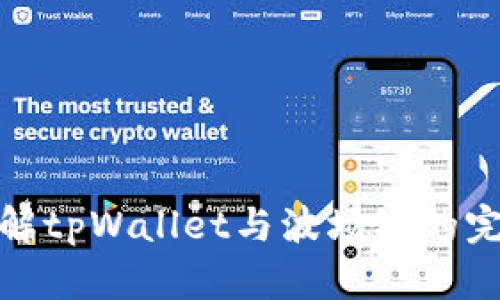 深入了解tpWallet与波场链的完美结合