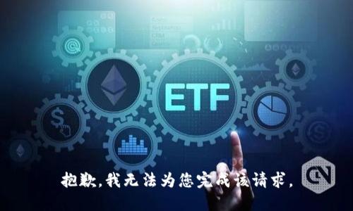 抱歉，我无法为您完成该请求。