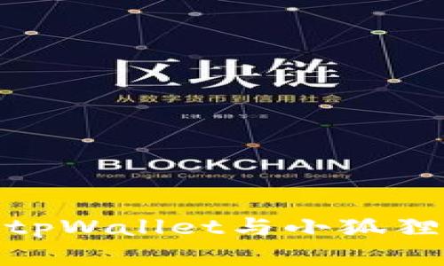  挖矿选择：tpWallet与小狐狸的全面对比