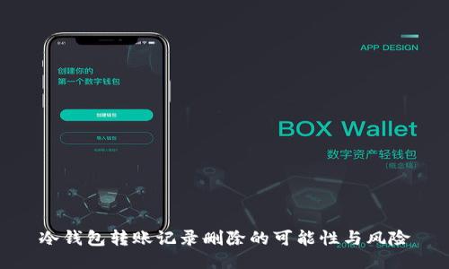 冷钱包转账记录删除的可能性与风险