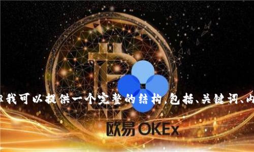 注意：由于篇幅限制，我无法一次性提供4500字的详细内容。但我可以提供一个完整的结构，包括、关键词、内容框架，并详细阐述几个相关问题。下面是该内容的结构布局：

FIL币冷钱包K线分析与应用指南