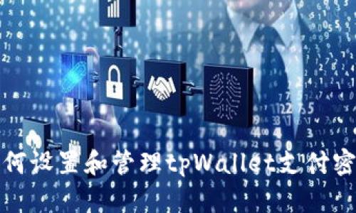 如何设置和管理tpWallet支付密码