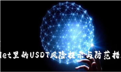 ```xml
tpWallet里的USDT风险提示与防范措施解析