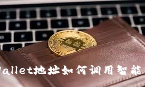 :
tpWallet地址如何调用智能合约