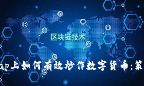 在Uniswap上如何有效炒作数字货币：策略与建议