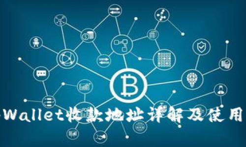 : tpWallet收款地址详解及使用指南