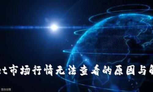 tpWallet市场行情无法查看的原因与解决方法