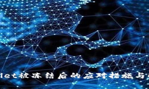 : tpWallet被冻结后的应对措施与解决方案