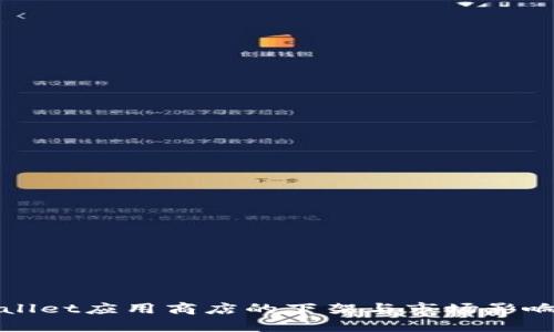 tpWallet应用商店的下架与市场影响分析