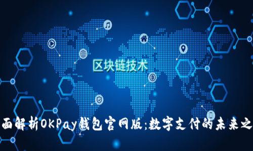 全面解析OKPay钱包官网版：数字支付的未来之路