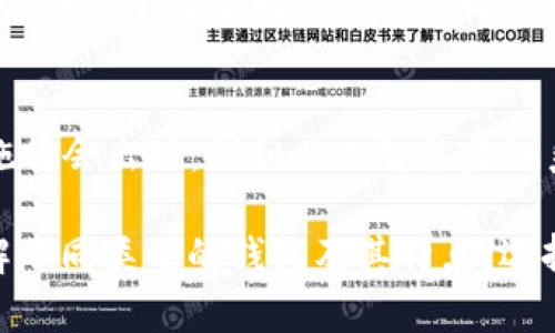 baioti热钱包的安全性分析与使用指南/baioti
热钱包, 加密货币安全, 区块链技术/guanjianci

随着加密货币的流行，热钱包作为一种便捷的存储方式，越来越多地被普通用户和投资者所采用。热钱包因其能够方便快速地进行交易而被广泛接受，但其安全性问题也引发了不少讨论。本文将围绕热钱包的安全性进行深入分析，并提供实用的使用指南和风险防范措施。

热钱包是什么？
热钱包是指通过互联网连接的数字资产存储服务，它允许用户随时获取和交易他们的加密货币。与冷钱包相比，热钱包通常是更便捷的选择，适合频繁交易或需要即时访问资产的用户。热钱包可以是在线钱包、软件钱包或移动应用，所有这些都需要网络连接进行操作。

热钱包的安全性分析
热钱包的安全性主要取决于其设计、用户的操作习惯和钱包服务提供商的安全措施。虽然热钱包提供了极大的便利性，但由于其连接网络的特性，容易受到黑客攻击、钓鱼诈骗和其他网络威胁。用户需要清楚热钱包的固有风险，并采取相应的安全措施。

热钱包和冷钱包有什么区别？
热钱包与冷钱包的最大区别在于连接互联网的状态。热钱包在线提供服务，便于随时交易，但风险较高；而冷钱包（如硬件钱包、纸钱包）则与互联网隔绝，安全性更高，适合长期存储。因此，投资者应根据自身需求选择合适的钱包类型。

如何提高热钱包的安全性？
为了提高热钱包的安全性，用户可以采取以下措施：
ul
  listrong启用双重身份验证：/strong通过手机或邮箱接收验证码，增加账户安全性。/li
  listrong使用强密码：/strong避免使用简单易猜的密码，并定期更换。/li
  listrong定期检查账户活动：/strong及时发现异常登录和交易。/li
  listrong保持设备安全：/strong确保电脑和手机安装最新的安全软件，定期更新系统。/li
/ul

用户常见的误区与安全意识
很多用户由于缺乏安全意识，甚至认为数字资产存储在热钱包中是绝对安全的，实际上并非如此。了解常见的安全误区能够帮助用户更好地保护自己的资产。例如：
ul
  li过度信任第三方钱包服务提供商，有些用户在没有充分了解的情况下使用不知名服务。/li
  li认为只要不透露私钥就安全，其实还需关注账号密码、电脑安全等多重防范。/li
/ul

常见的热钱包类型
市场上有多种热钱包服务，通常可分为以下几类：
ul
  listrong在线钱包：/strong这些钱包通常由交易所提供，用户在其平台上可以进行存储和交易。/li
  listrong手机钱包：/strong移动应用程序，方便用户在日常生活中使用，例如购买商品或服务。/li
  listrong桌面钱包：/strong用户下载到计算机的软件，适合频繁交易的用户使用。/li
/ul

可能相关问题

1. 热钱包如何防范网络攻击？
网络攻击包括 DDoS 攻击、钓鱼攻击等，用户需要采取多种手段防范。首先，使用顶级的安全服务提供商，并了解其安全技术（如加密和防火墙）。其次，提升个人的安全防范意识，例如通过审慎使用公共网络以及保持设备防病毒软件的更新来保护个人资产。

2. 如果热钱包被盗，应该怎么办？
如果遭遇盗窃，首先要立即更改相关账户的密码和启用双重身份验证，联系钱包提供商并冻结账户。同时及时检查自己的其他账户并监控资金动向，追踪资产流向，必要时考虑寻求法律帮助或报案。

3. 热钱包对于长期投资者影响如何？
对于长期投资者而言，热钱包虽然方便进行交易，但由于短期内频繁变动，可能使资产易受攻击。因此，建议长期投资者将大多数资产存储在安全的冷钱包中，而将少量资金留在热钱包以便交易。

4. 热钱包的手续费如何影响交易？
热钱包的交易手续费因服务商而异，交易量也会影响手续费。在选择热钱包时，投资者需要考虑手续费对整体投资收益的影响，了解不同交易所的收费规则，以降低交易成本。

5. 未来热钱包的安全和功能发展趋势如何？
未来热钱包在安全性和功能上的发展趋势主要体现在两方面：技术创新和用户体验。技术上，更加智能化的安全防护措施将会出现，例如人工智能监测系统、防钓鱼程序等；用户体验上，将向更便捷、更安全的操作界面发展，尽可能减少用户的操作复杂性。

总之，热钱包确实存在安全隐患，但通过用户自身的谨慎和服务 providers 的技术支持，可以最大程度上降低风险。了解不同类型的钱包及其特点，选择合适的选项将有助于增强安全感，使得用户在享受投资乐趣的同时保护资产安全。