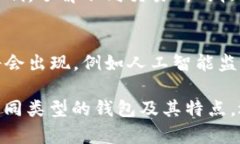 baioti热钱包的安全性分析与使用指南/baioti热钱包