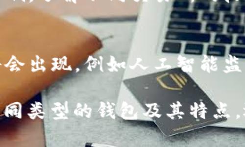 baioti热钱包的安全性分析与使用指南/baioti
热钱包, 加密货币安全, 区块链技术/guanjianci

随着加密货币的流行，热钱包作为一种便捷的存储方式，越来越多地被普通用户和投资者所采用。热钱包因其能够方便快速地进行交易而被广泛接受，但其安全性问题也引发了不少讨论。本文将围绕热钱包的安全性进行深入分析，并提供实用的使用指南和风险防范措施。

热钱包是什么？
热钱包是指通过互联网连接的数字资产存储服务，它允许用户随时获取和交易他们的加密货币。与冷钱包相比，热钱包通常是更便捷的选择，适合频繁交易或需要即时访问资产的用户。热钱包可以是在线钱包、软件钱包或移动应用，所有这些都需要网络连接进行操作。

热钱包的安全性分析
热钱包的安全性主要取决于其设计、用户的操作习惯和钱包服务提供商的安全措施。虽然热钱包提供了极大的便利性，但由于其连接网络的特性，容易受到黑客攻击、钓鱼诈骗和其他网络威胁。用户需要清楚热钱包的固有风险，并采取相应的安全措施。

热钱包和冷钱包有什么区别？
热钱包与冷钱包的最大区别在于连接互联网的状态。热钱包在线提供服务，便于随时交易，但风险较高；而冷钱包（如硬件钱包、纸钱包）则与互联网隔绝，安全性更高，适合长期存储。因此，投资者应根据自身需求选择合适的钱包类型。

如何提高热钱包的安全性？
为了提高热钱包的安全性，用户可以采取以下措施：
ul
  listrong启用双重身份验证：/strong通过手机或邮箱接收验证码，增加账户安全性。/li
  listrong使用强密码：/strong避免使用简单易猜的密码，并定期更换。/li
  listrong定期检查账户活动：/strong及时发现异常登录和交易。/li
  listrong保持设备安全：/strong确保电脑和手机安装最新的安全软件，定期更新系统。/li
/ul

用户常见的误区与安全意识
很多用户由于缺乏安全意识，甚至认为数字资产存储在热钱包中是绝对安全的，实际上并非如此。了解常见的安全误区能够帮助用户更好地保护自己的资产。例如：
ul
  li过度信任第三方钱包服务提供商，有些用户在没有充分了解的情况下使用不知名服务。/li
  li认为只要不透露私钥就安全，其实还需关注账号密码、电脑安全等多重防范。/li
/ul

常见的热钱包类型
市场上有多种热钱包服务，通常可分为以下几类：
ul
  listrong在线钱包：/strong这些钱包通常由交易所提供，用户在其平台上可以进行存储和交易。/li
  listrong手机钱包：/strong移动应用程序，方便用户在日常生活中使用，例如购买商品或服务。/li
  listrong桌面钱包：/strong用户下载到计算机的软件，适合频繁交易的用户使用。/li
/ul

可能相关问题

1. 热钱包如何防范网络攻击？
网络攻击包括 DDoS 攻击、钓鱼攻击等，用户需要采取多种手段防范。首先，使用顶级的安全服务提供商，并了解其安全技术（如加密和防火墙）。其次，提升个人的安全防范意识，例如通过审慎使用公共网络以及保持设备防病毒软件的更新来保护个人资产。

2. 如果热钱包被盗，应该怎么办？
如果遭遇盗窃，首先要立即更改相关账户的密码和启用双重身份验证，联系钱包提供商并冻结账户。同时及时检查自己的其他账户并监控资金动向，追踪资产流向，必要时考虑寻求法律帮助或报案。

3. 热钱包对于长期投资者影响如何？
对于长期投资者而言，热钱包虽然方便进行交易，但由于短期内频繁变动，可能使资产易受攻击。因此，建议长期投资者将大多数资产存储在安全的冷钱包中，而将少量资金留在热钱包以便交易。

4. 热钱包的手续费如何影响交易？
热钱包的交易手续费因服务商而异，交易量也会影响手续费。在选择热钱包时，投资者需要考虑手续费对整体投资收益的影响，了解不同交易所的收费规则，以降低交易成本。

5. 未来热钱包的安全和功能发展趋势如何？
未来热钱包在安全性和功能上的发展趋势主要体现在两方面：技术创新和用户体验。技术上，更加智能化的安全防护措施将会出现，例如人工智能监测系统、防钓鱼程序等；用户体验上，将向更便捷、更安全的操作界面发展，尽可能减少用户的操作复杂性。

总之，热钱包确实存在安全隐患，但通过用户自身的谨慎和服务 providers 的技术支持，可以最大程度上降低风险。了解不同类型的钱包及其特点，选择合适的选项将有助于增强安全感，使得用户在享受投资乐趣的同时保护资产安全。