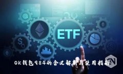 OK钱包984的含义解析与使用指南