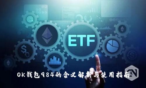 OK钱包984的含义解析与使用指南