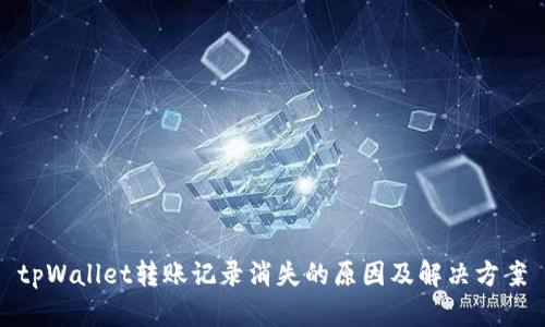 tpWallet转账记录消失的原因及解决方案