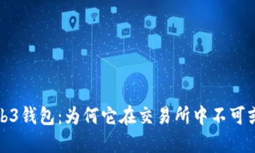 Web3钱包：为何它在交易所中不可或缺