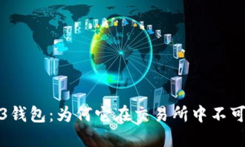 Web3钱包：为何它在交易所中不可或缺