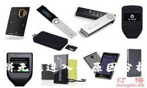 tpWallet薄饼无法进入的原因分析与解决方案