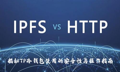 揭秘TP冷钱包使用的安全性与操作指南