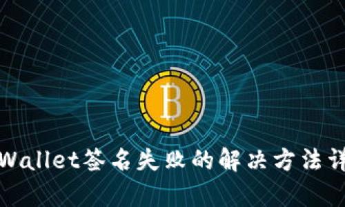 tpWallet签名失败的解决方法详解