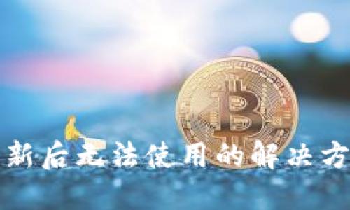 比特派钱包更新后无法使用的解决方案及应对策略