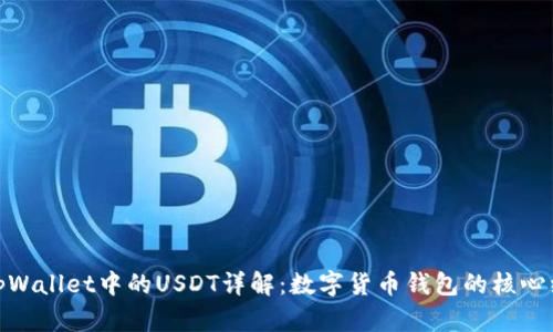 : tpWallet中的USDT详解：数字货币钱包的核心组件