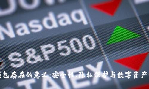 冷钱包存在的意义：安全性、隐私保护与数字资产管理