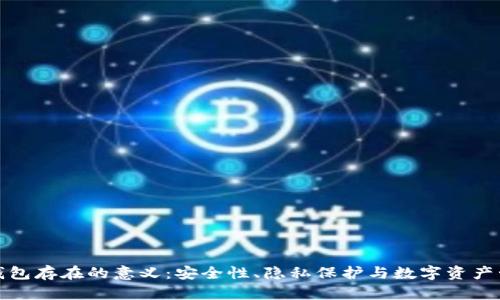 冷钱包存在的意义：安全性、隐私保护与数字资产管理