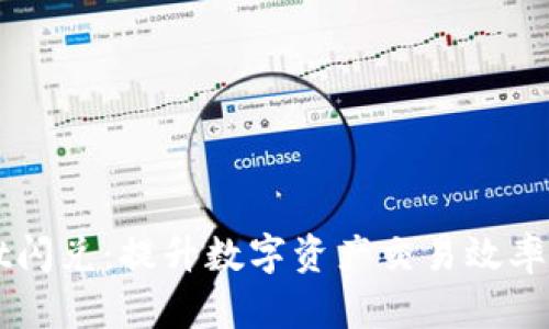 tpWallet闪兑：提升数字资产交易效率的新平台