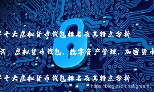  世界十大虚拟货币钱包排名及其特点分析

关键词： 虚拟货币钱包, 数字资产管理, 加密货币安全


 世界十大虚拟货币钱包排名及其特点分析