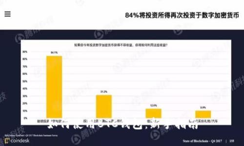 如何使用BTC钱包:新手指南