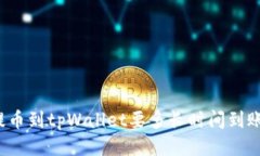 提币到tpWallet要多长时间到账？