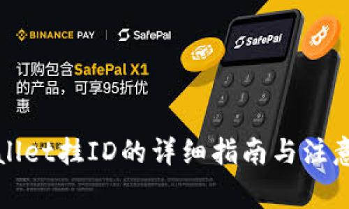 tpWallet挂ID的详细指南与注意事项