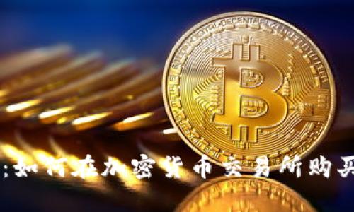 新手指南：如何在加密货币交易所购买数字货币