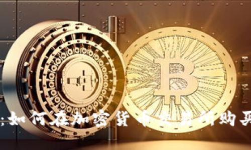 新手指南：如何在加密货币交易所购买数字货币