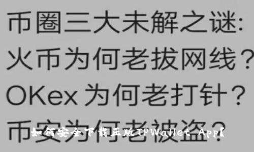 如何安全下载正版TPWallet App？