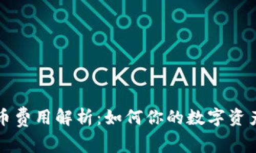 比特派提币费用解析：如何你的数字资产转移成本